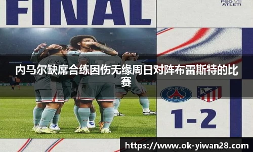 内马尔缺席合练因伤无缘周日对阵布雷斯特的比赛