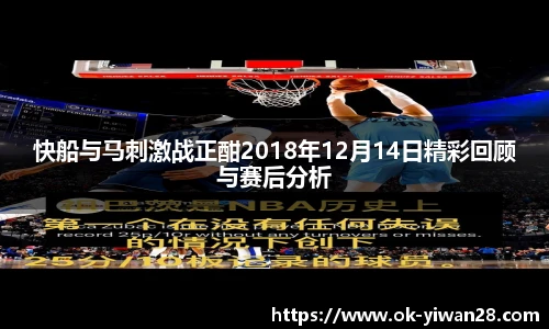 快船与马刺激战正酣2018年12月14日精彩回顾与赛后分析 快船与马刺激战正酣2018年12月14日精彩回顾与赛后分析