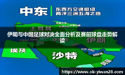 伊朗与中国足球对决全面分析及赛前球盘走势解读